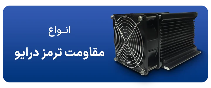 خرید مقاومت ترمز درایو