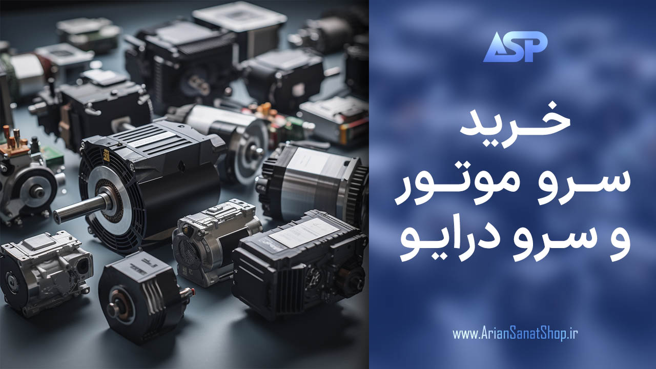 خرید سرو موتور و سرو درایو یاسکاوا از آریان صنعت