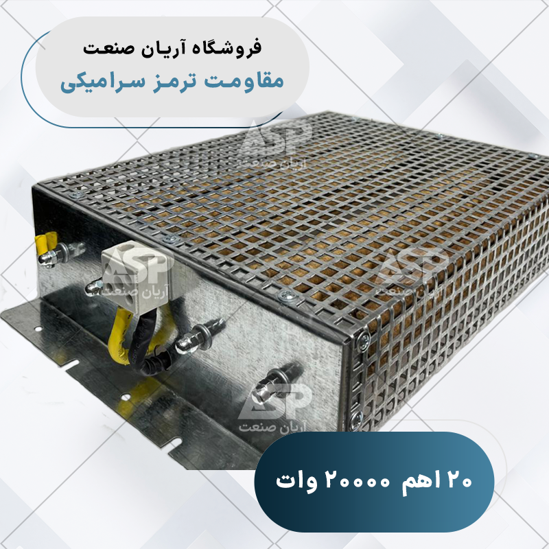 مقاومت ترمز سرامیکی نیرونوین 20 اهم 20000 وات