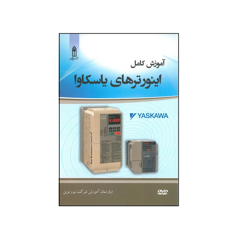 آموزش کامل اینورترهای یاسکاوا