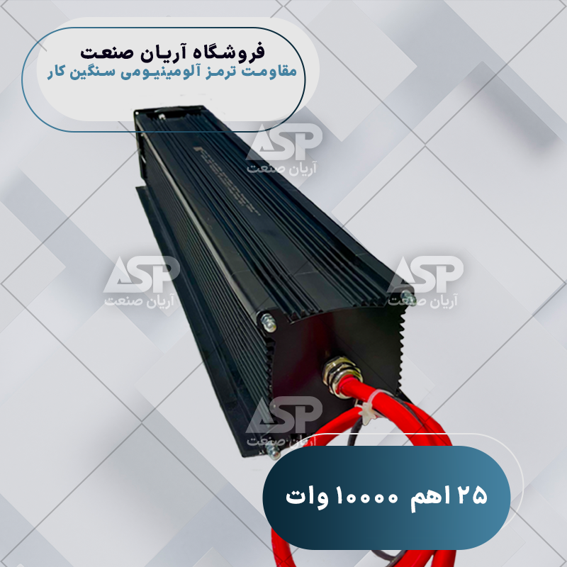 مقاومت ترمز آلومینیومی سنگین کار نیرونوین 25 اهم 10000 وات