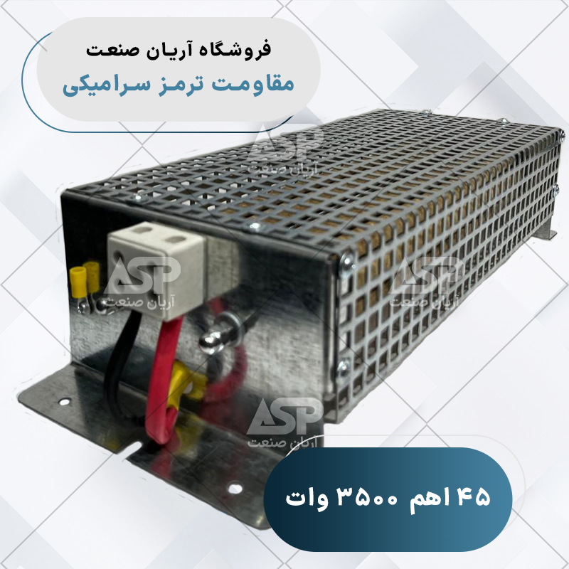مقاومت ترمز سرامیکی 45 نیرونوین اهم 3500 وات