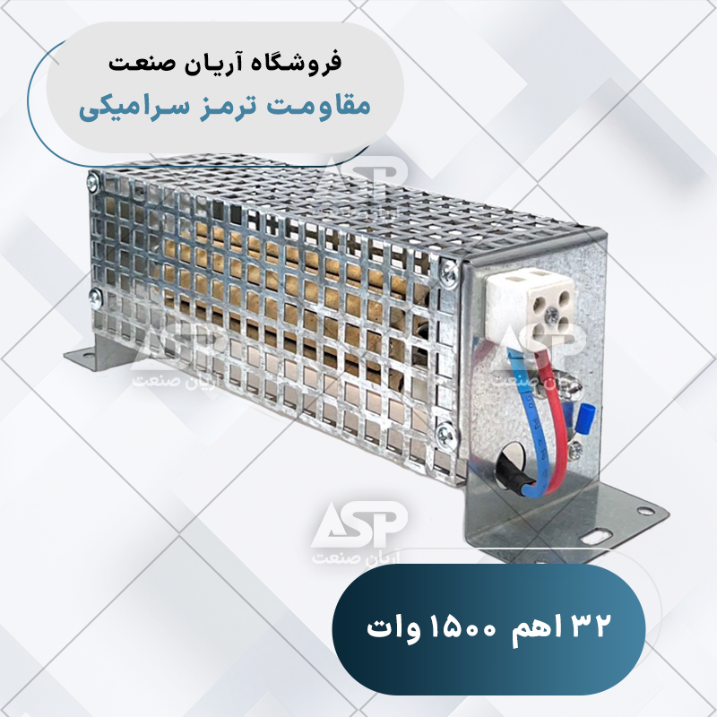 مقاومت ترمز سرامیکی نیرونوین 32 اهم 1500 وات