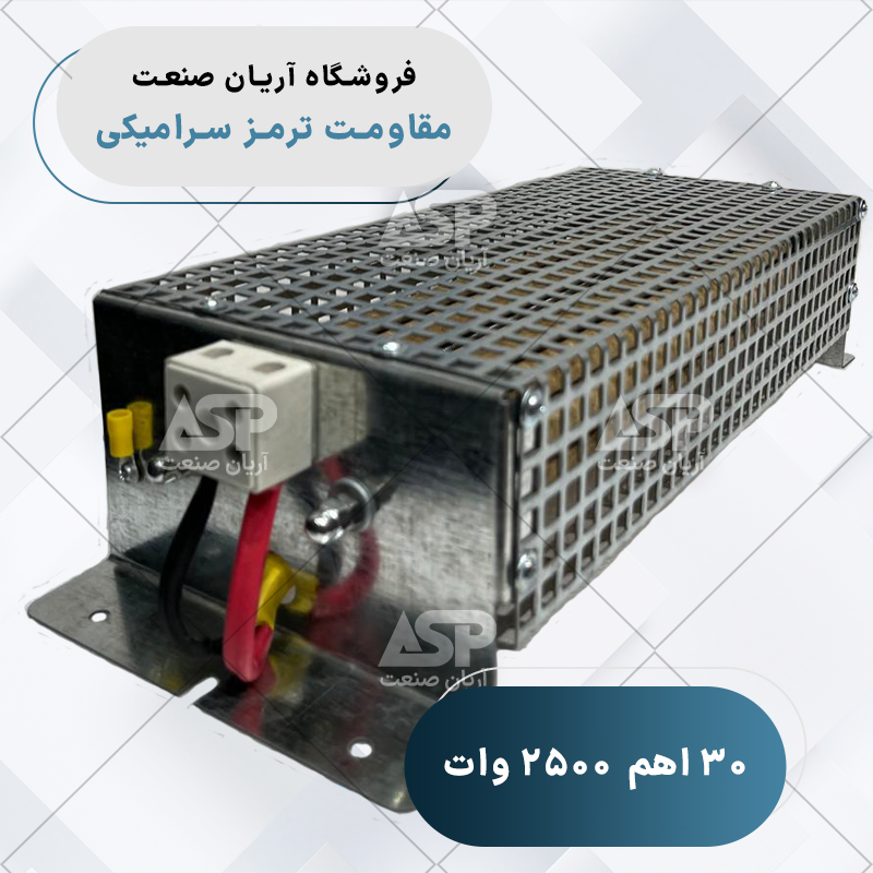 مقاومت ترمز سرامیکی نیرونوین 30 اهم 2500 وات