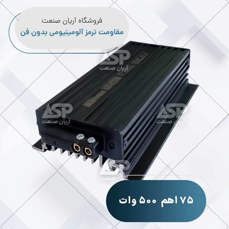 مقاومت ترمز آلومینیومی نیرونوین 75 اهم 500 وات